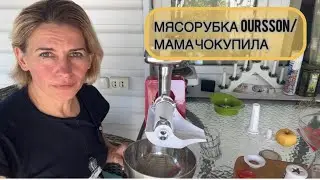 МЯСОРУБКА OURSSON/МАМА ЧОКУПИЛА