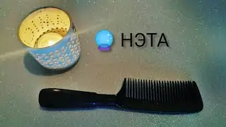 🔮 Fortune telling with a comb to find your betrothed. Neta