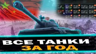 ВСЕ ВЕТКИ ЗА ГОД ИЛИ УДАЛЯЮ КАНАЛ (ДЕНЬ 101) | TANKI BLITZ (WOT)