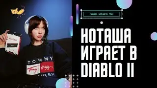 Наташа Шелягина (gusenica_lo) Diablo II №1 Появление Ноташи, играет в Дьябло 2 (Быстрый обзор)