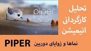 آموزش اصول کارگردانی / تحلیل انیمیشن