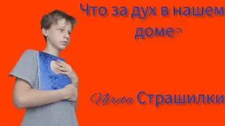 Что за дух в нашем доме? Nereta Страшилки