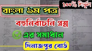 SSC Exam 2023 | Bangla 1st Paper MCQ Solution | Dinajpur Board | বাংলা বহুনির্বাচনি প্রশ্নের সমাধান