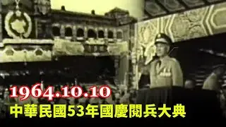 【走進時光隧道】中華民國53年國慶閱兵大典 興漢演習 1964 R.O.C National Day Military Parade (Taiwan, 1964.10.10 )