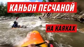 Каньон Песчаной на каяках