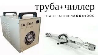 Китайский лазерный станок 1600Х1000 часть 4: ставим трубу и подключаем чиллер
