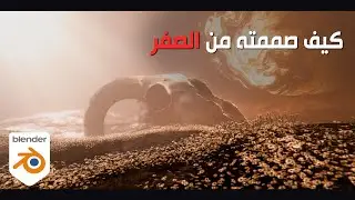 Ternisia 🤯🔥 شلون سويت هذا المشهد السينمائي على بلندر