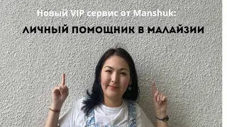 Ваш персональный помощник в Малайзии: Премиум-услуги для комфорта 🙌