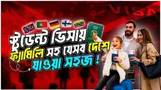 Top European Countries for Student Family Visas | পরিবার সহ ইউরোপের সেরা দেশে সহজেই উচ্চশিক্ষা !