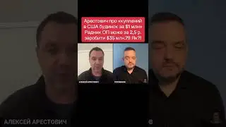 Аоестович натякає, що радник ОП за 2,5 р може заробити зо 35 млн. доларів… Як?! Чи фантазії?..