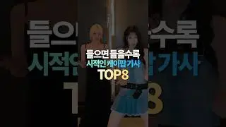 들으면 들을수록 시적인 케이팝 가사 TOP8