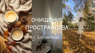 Очищение пространства пятью первоэлементами