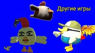 Игры похожие на чикен ган