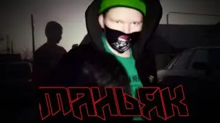 МАНЬЯК #5 ФИНАЛ