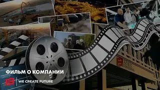 Фильм о компании (Полная версия)