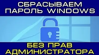Как без всего сбросить пароль windows не имея прав администратора