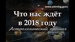 Astrological forecast for 2018 (Jyotish)
