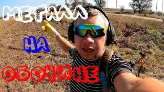 ПОИСК МЕТАЛЛА В КРЫМУ #133