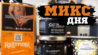 МИКС ДНЯ - ЯГОДНЫЙ АЙС ТИ