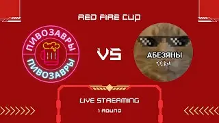 Пивозавры vs Абезьяны | RED FIRE CUP | CS2 | Отборочный этап