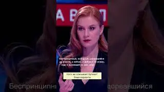 Бутина  «Беспринципный, холодный, дорвавшийся до власти, еще и выживший из ума, маразматик»