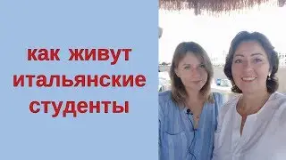 СКОЛЬКО СТОИТ ОБЩЕЖИТИЕ В ИТАЛИИ и как живут итальянские студенты
