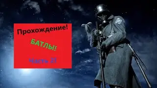 ПРОХОЖДЕНИЕ БАТЛЫ ! ЧАСТЬ 2