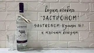 Водка особая "Гастроном" (GASTRONOM) | Купаж №7 | К мясным блюдам