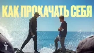 Как прокачать себя!