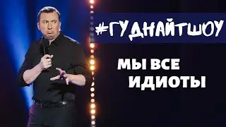 #GOODNIGHTSHOW