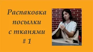 Пополнила запасы тканей. Новые ткани. Распаковка 01  #шью #шью по бурде