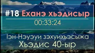 #18 Еханэ хьэдисыр - 