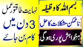 Bismillah  Shareef Ka Wazifa ! Benefits Of Bismillah Shareef 