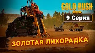 Я В ТОПЕ - САМЫЙ ТРУДНЫЙ ДЕНЬ ➲ Gold Rush The Game | 9 Серия
