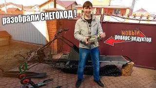 We disassemble the snowmobile! | bought a new gearbox