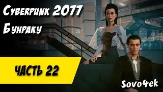 Cyberpunk 2077 PC #22  ◙ Бунраку Прохождение киберпанк 2077