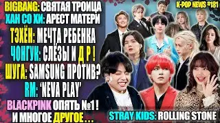 😭 ЧОНГУК: слёзы и ДР. Тэхён: Её мечта. RM: фильм! BLACKPINK: снова №1? | K-POP NEWS 181