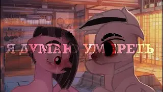 |mv/пони клип|-я думаю умереть./orig./