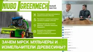 Оборудование для энергетиков страны. Зачем МРСК мульчеры и измельчители древесины?