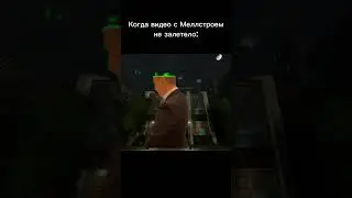 Когда видео с Меллстроем не залетело #мем #мелстрой #glavstroy #fyp