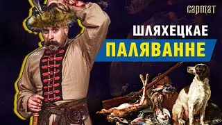 Шляхта на ПАЛЯВАННІ. Забава, спорт ці промысел? 🗡️ Сармат