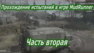 Прохождение испытаний в игре MudRunner -  часть вторая.