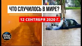 Катаклизмы за день 12 сентября 2020 ! Пульс Земли ! в мире ! событие дня ! dust storm in Ankara