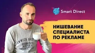 Нишевание специалиста по интернет рекламе