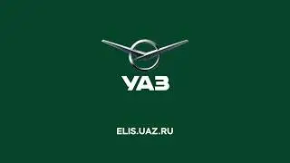 Электронный каталог запчастей «ЭЛИС»  — помощник владельцев УАЗ!
