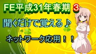 【基本情報】平成３１年春期午前パート３　暗記問題　作業しながら覚えられる！！