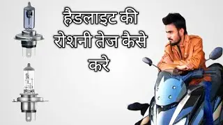 हैडलाइट की रोशनी तेज कैसे करे।