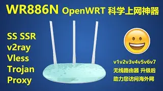 WR886N无线路由器🔴升级新版OpenWRT固件，用SS SSR V2ray Vless Trojan Proxy助您✳️科学上网加速访问海外网