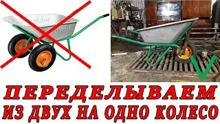 Переделываем тачку из двух колес на одно колесо