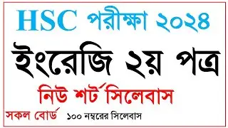 HSC Exam 2024 English 2nd Paper new short syllabus// HSC 2024 short syllabus English 2nd paper